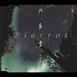 ＰＩＥＲＲＯＴ「ハルカ…／カナタへ…」