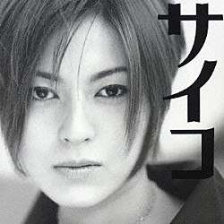 サイコ「サイコ」