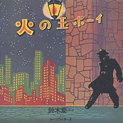 鈴木慶一とムーンライダーズ「火の玉ボーイ」