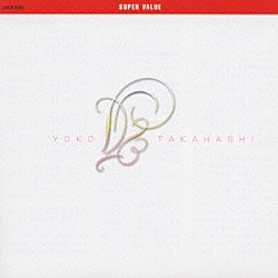 高橋洋子「スーパー・バリュー　高橋洋子」