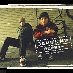 うたいびとはね「白紙の日々へ」