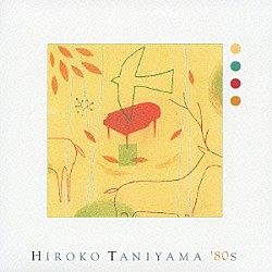 谷山浩子「ヒロコ　タニヤマ　エイティーズ」