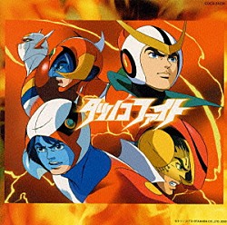 （アニメーション） ささきいさお 水木一郎 横手久美子 堀江美都子 内海賢二 北沢洋 野沢那智「「タツノコファイト」ＯＲＩＧＩＮＡＬ　ＳＯＵＮＤＴＲＡＣＫ」