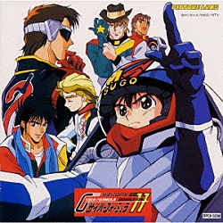 （アニメーション） ダイナマイト・シゲ ダイナマイトＳＨＵ ダイナマイト・シン「新世紀ＧＰＸサイバーフォーミュラ１１音楽集」