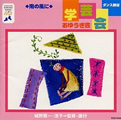 （教材） 城野賢一 城野清子「ダンス教材（学芸会・おゆうぎ会）」