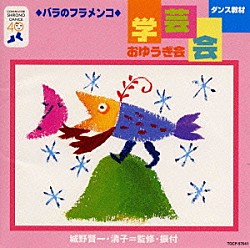 （教材） 城野賢一 城野清子「ダンス教材（学芸会・おゆうぎ会）」