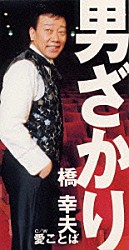 橋幸夫「男ざかり」