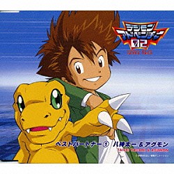 藤田淑子 坂本千夏「「デジモンアドベンチャー０２」ベストパートナー１」