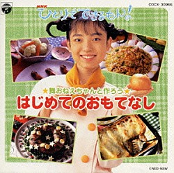 （キッズ） 平田実音 小林優子 川久保潔 秋田きよ美「「ＮＨＫひとりでできるもん！」舞おねえちゃんと作ろう〈はじめてのおもてなし〉」