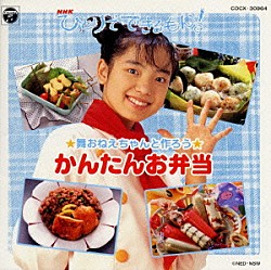 （キッズ） 平田実音 小林優子 川久保潔 秋田きよ美「「ＮＨＫひとりでできるもん！」舞おねえちゃんと作ろう〈かんたんお弁当〉」