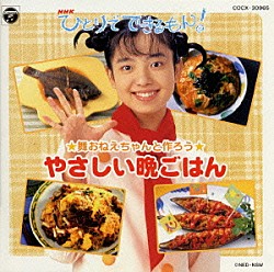 （キッズ） 平田実音 小林優子 川久保潔 秋田きよ美「「ＮＨＫひとりでできるもん！」舞おねえちゃんと作ろう〈やさしい晩ごはん〉」