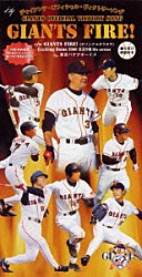 東京バナナボーイズ「ジャイアンツ・オフィシャル・ヴィクトリーソング・ＧＩＡＮＴＳ　ＦＩＲＥ！」