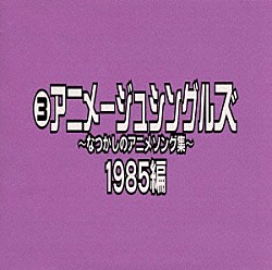 （オムニバス） 小幡洋子 桑名晴子 ＣＯＮＮＹ 高橋元太郎 松田博幸 吉幾三 Ｊ－ＷＡＬＫ「なつかしのアニメソング集　１９８５編《（３）アニメージュ・シングルズ》」
