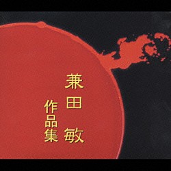 山下一史 東京佼成ウィンドオーケストラ「兼田敏作品集」
