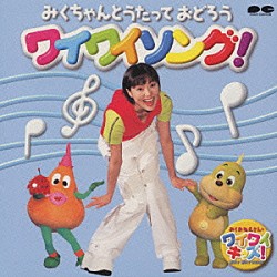 羽生未来「みくちゃんとうたっておどろう　ワイワイソング！」