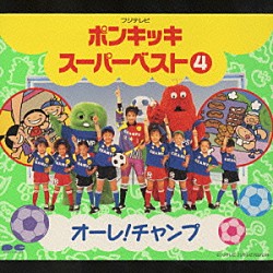 （キッズ） ＮＡＫＡＺＹ ガチャピン ムック 世田谷ジュニア合唱団 窓花さなえ 春野うらら 石井杏子「フジテレビ　ポンキッキ　スーパーベスト４　オーレ！チャンプ」