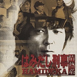 中村幸代「「はみだし刑事－情熱系」オリジナル・サウンドトラック」