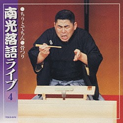 桂南光「南光落語ライブ（その四）」