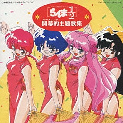 （アニメーション） 西尾えつ子「らんま１／２　開幕的主題歌全集」