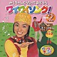 羽生未来「みくちゃんとうたっておどろう　ワイワイソング！２」
