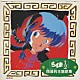 （アニメーション） 坂上香織「らんま１／２　閉幕的主題歌全集」