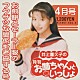 井上喜久子「井上喜久子の月刊「お姉ちゃんといっしょ」４月号～お煎餅とセーラー服のフクザツな関係を考査する号」