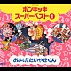 （キッズ） 子門真人 なぎらけんいち のこいのこ うらいみさこ 大野方栄 ＴＨＥ　ＡＬＦＥＥ 池田典代「フジテレビ　ポンキッキ　スーパーベスト１　およげ！たいやきくん」
