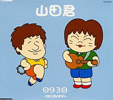 0930［オクサマ］「山田君」 | COCA-50377 | 4988001467991