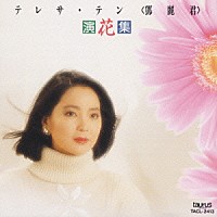 テレサ・テン［鄧麗君］「 テレサ・テン演花集」