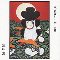 高田渡「 高田渡　ベスト・ライヴ」