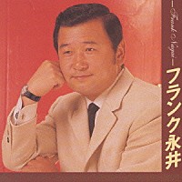 フランク永井「 フランク永井」