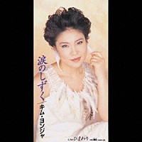 キム・ヨンジャ［金蓮子］「 涙のしずく／ひまわり」