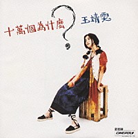 フェイ・ウォン「 十万回のなぜ」