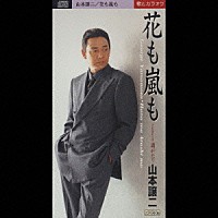 山本譲二「 花も嵐も／酒がたり」