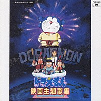 海援隊／武田鉄矢／武田鉄矢一座「 ドラえもん　映画主題歌集」