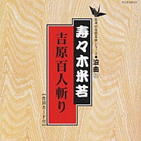 寿々木米若「 吉原百人斬り」
