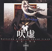 石井妥師「 Ｈｅｌｌｓｉｎｇ　ｏｒｉｇｉｎａｌ　ｓｏｕｎｄｔｒａｃｋ　吠虚　ＲＵＩＮＳ」
