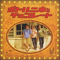 ＢＥＧＩＮ「 ボトル二本とチョコレート」