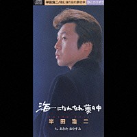 半田浩二「 海になれなれ夢の中／あなた　おやすみ」