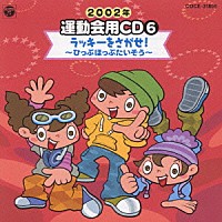 井出真生「 ２００２年　運動会用ＣＤ６　ラッキーをさがせ！～ひっぷほっぷたいそう～」