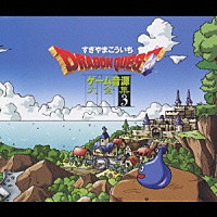 すぎやまこういち「 「ドラゴンクエスト」ゲーム音源大全集３」