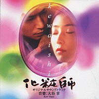 大谷幸「 化粧師ｋｅｗａｉｓｈｉ　オリジナルサウンドトラック」