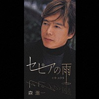 森進一「 セピアの雨／ユララ」