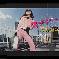 天野月子「 スナイパー」