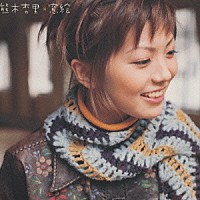 熊木杏里「 窓絵」