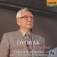 朝比奈隆「 ドヴォルザーク：交響曲第９番「新世界より」」