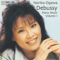 小川典子「 ドビュッシー：ピアノ曲全集　ＶＯＬ．１」