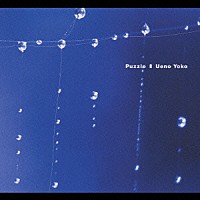 上野洋子「 パズル」