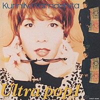 山下久美子「 ＵＬＴＲＡ　ＰＯＰ　１」