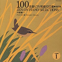 岡田博美「 全音ピアノ名曲１００選（中級編）１」
